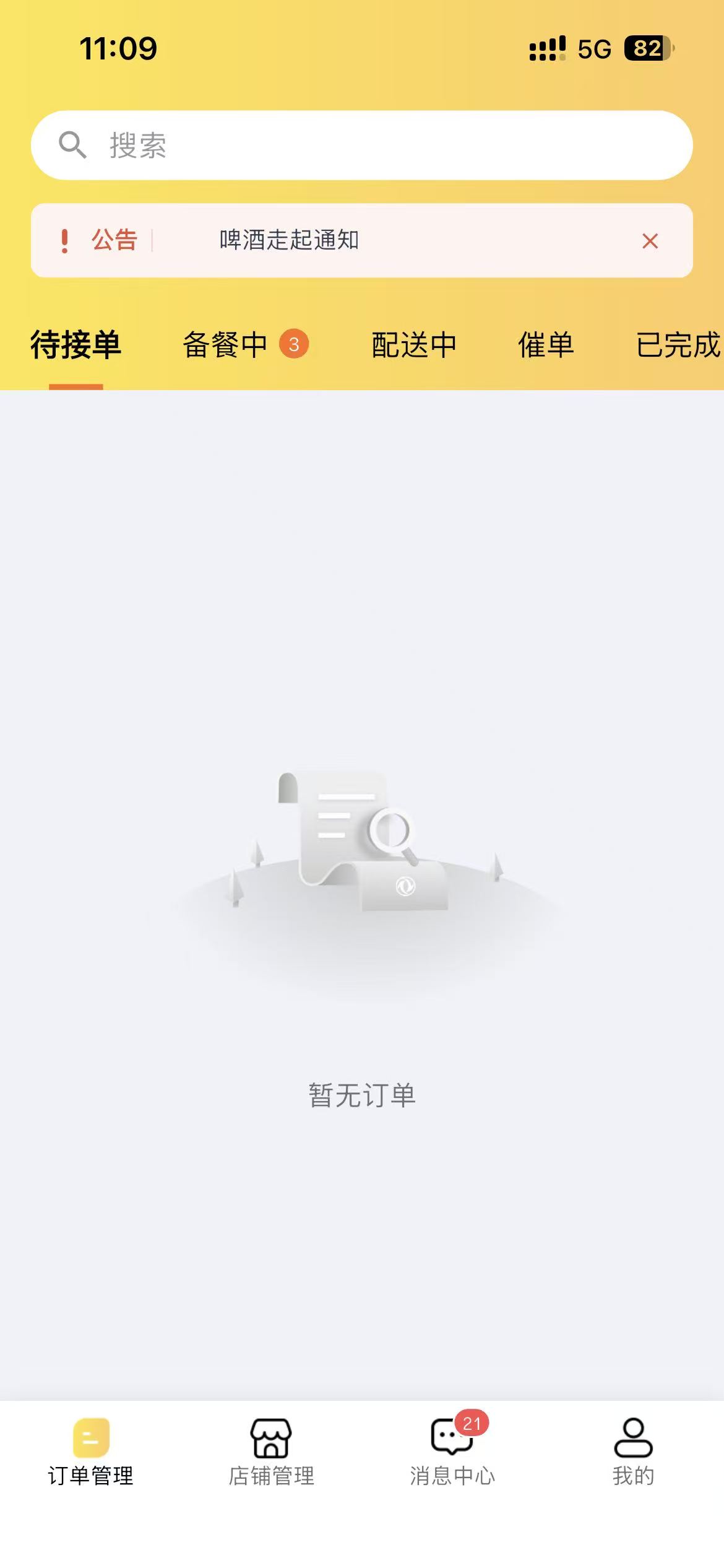互连商家商家端订单管理